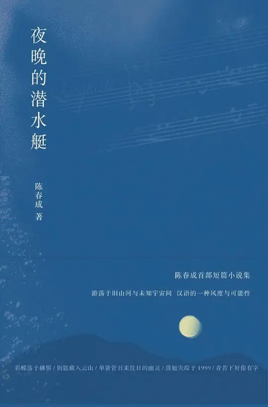 夜晚的潜水艇(Submarine of the Night)